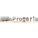 進撃のＰｒｏｇｅｒｉａ (attack on progerian)