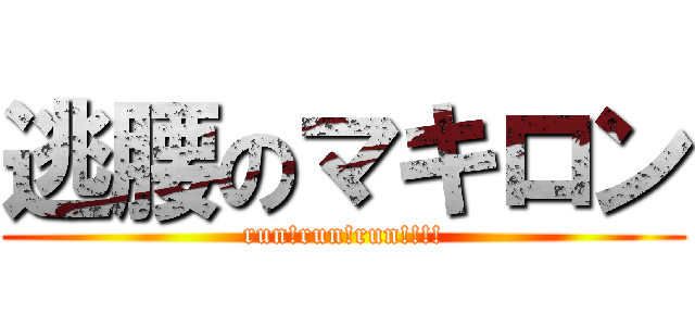 逃腰のマキロン (run!run!run!!!!)