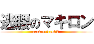 逃腰のマキロン (run!run!run!!!!)
