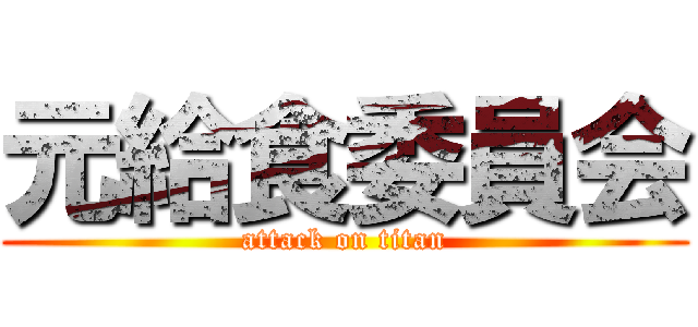 元給食委員会 (attack on titan)