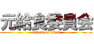 元給食委員会 (attack on titan)