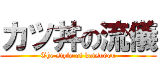 カツ丼の流儀 (The style of katsudon)