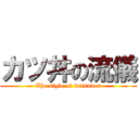 カツ丼の流儀 (The style of katsudon)