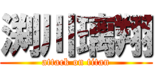 渕川璃翔 (attack on titan)