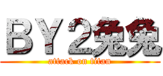 ＢＹ２兔兔 (attack on titan)