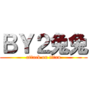 ＢＹ２兔兔 (attack on titan)