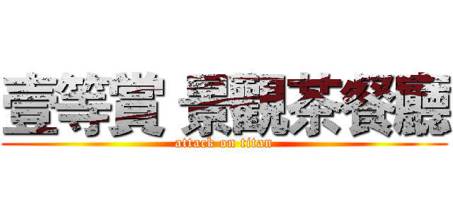 壹等賞 景觀茶餐廳 (attack on titan)
