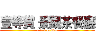 壹等賞 景觀茶餐廳 (attack on titan)