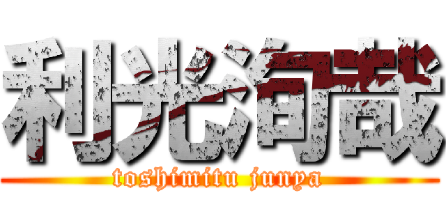 利光洵哉 (toshimitu junya)