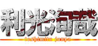 利光洵哉 (toshimitu junya)