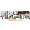 利光洵哉 (toshimitu junya)