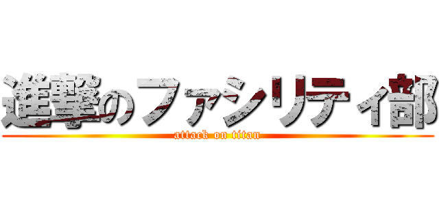 進撃のファシリティ部 (attack on titan)