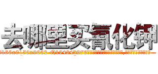 去哪里买氰化钾 (去哪里买氰化钾【电.话186x0156x9662-Q194843976林氏药业】我们做的是长期生意,靠的是老客户长期支持
参考消息网2月20日报道 韩媒称，“剩女多、离婚率高的城市，房价一定会上涨。”这是中国经济学家金岩石2016年12月参加在上海举行的房地产相关论坛时说的话。
)