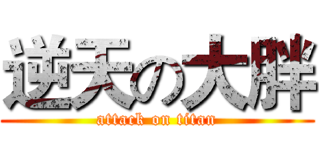 逆天の大胖 (attack on titan)