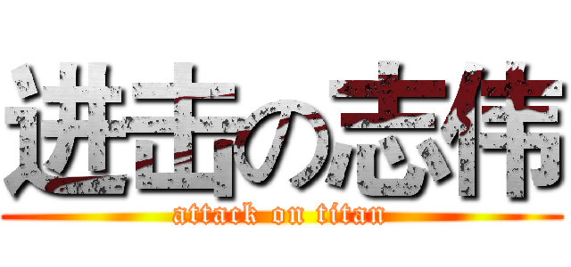 进击の志伟 (attack on titan)