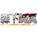 森下誠真 (attack on titan)