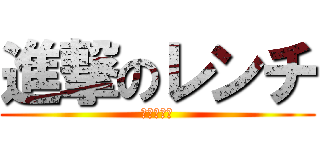 進撃のレンチ (ドンパッチ)