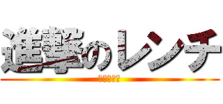 進撃のレンチ (ドンパッチ)