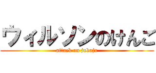 ウィルソンのけんご (attack on jukujo)