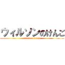 ウィルソンのけんご (attack on jukujo)