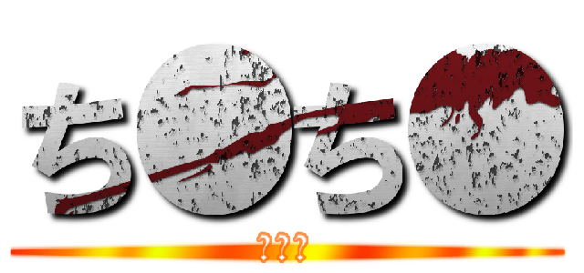 ち●ち● (エロゲ)