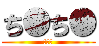 ち●ち● (エロゲ)