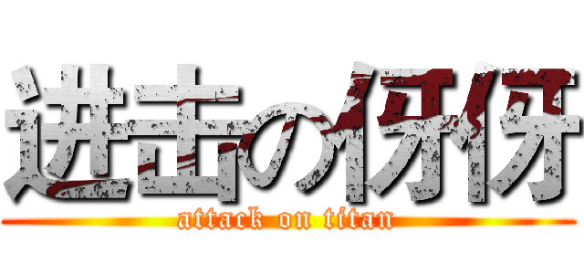 进击の伢伢 (attack on titan)