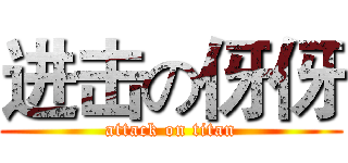 进击の伢伢 (attack on titan)