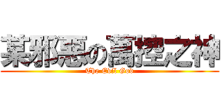 某邪惡の萬控之神 (The Evil God)