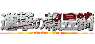 進撃の賴昱錡 (attack on titan)
