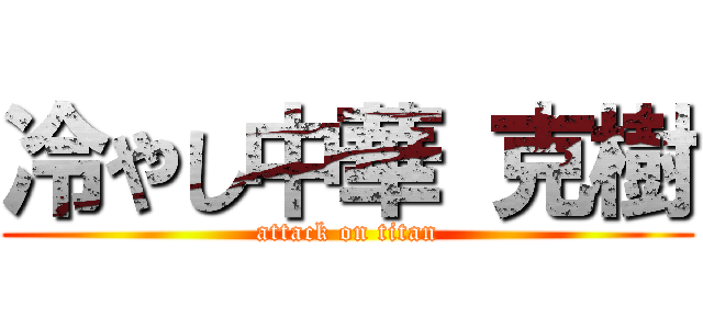 冷やし中華 克樹 (attack on titan)