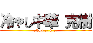 冷やし中華 克樹 (attack on titan)