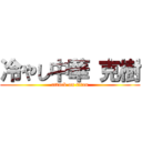 冷やし中華 克樹 (attack on titan)