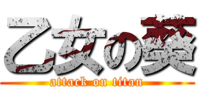 乙女の葵 (attack on titan)