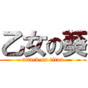 乙女の葵 (attack on titan)