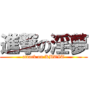 進撃の淫夢 (attack on KBTIT)