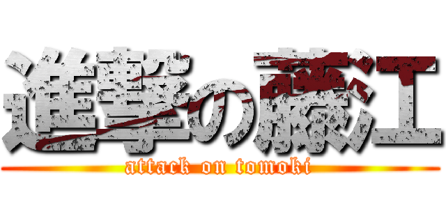 進撃の藤江 (attack on tomoki)