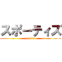 スポーティズ (sportis )