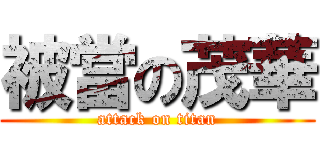 被當の茂華 (attack on titan)