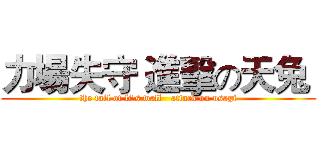 力場失守 進擊の天兔  (the fall of li's wall   attack on usagi)