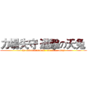 力場失守 進擊の天兔  (the fall of li's wall   attack on usagi)