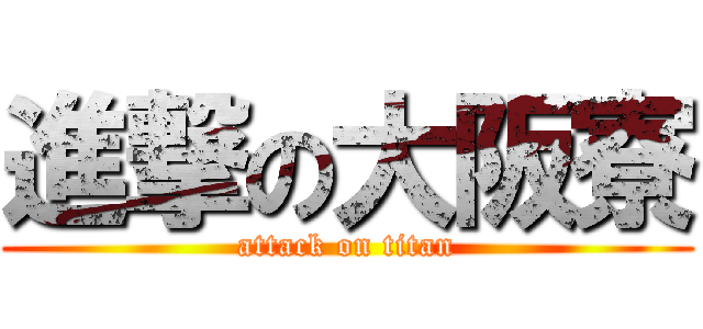 進撃の大阪寮 (attack on titan)