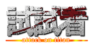 試試看 (attack on titan)