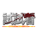 試試看 (attack on titan)