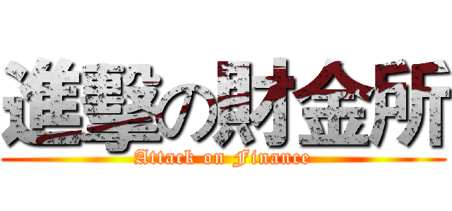 進擊の財金所 (Attack on Finance)