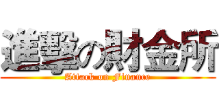 進擊の財金所 (Attack on Finance)