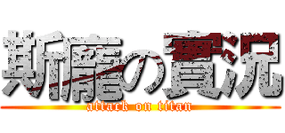 斯龐の實況 (attack on titan)