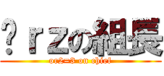 囧ｒｚの組長 (or2=3 on chief)