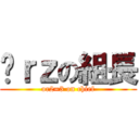 囧ｒｚの組長 (or2=3 on chief)