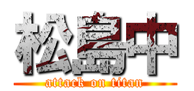 松島中 (attack on titan)